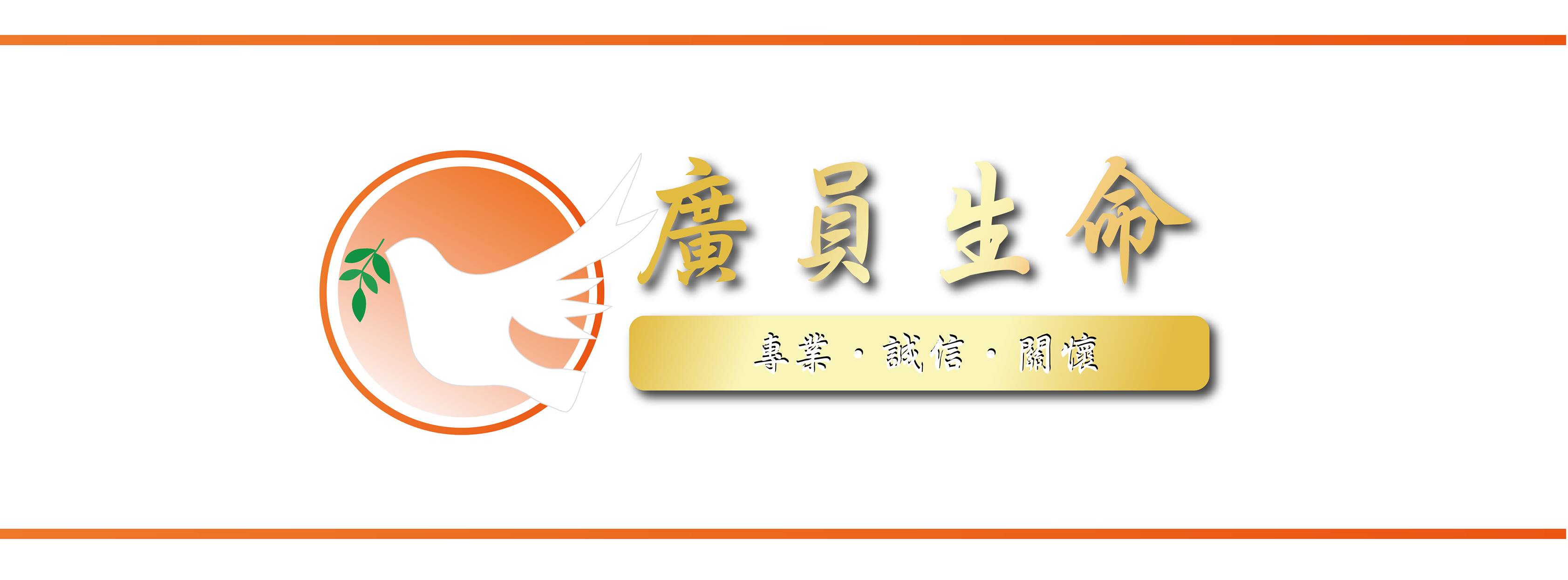 廣員生命禮儀