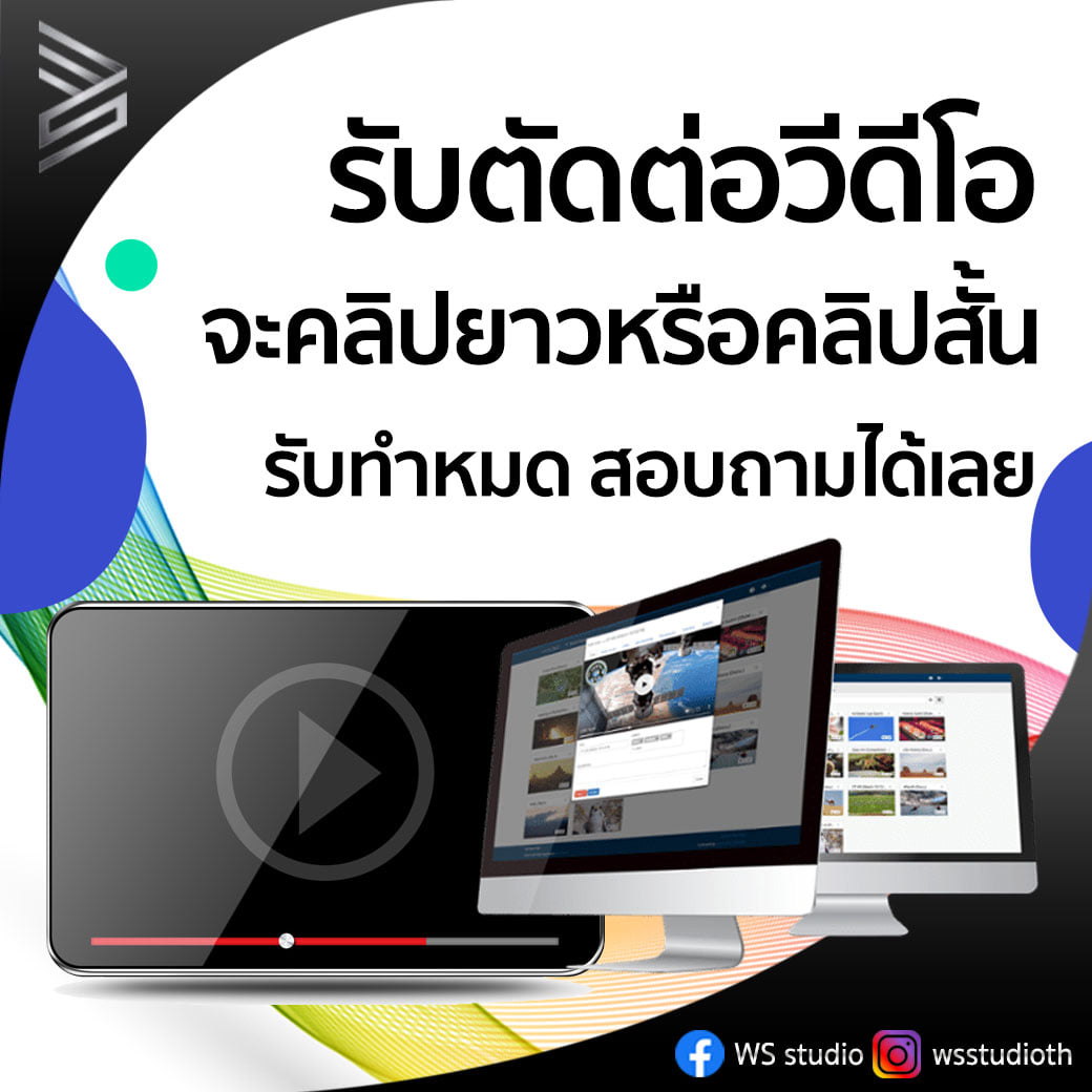 WS studio - 🥳🎬รับตัดต่อวีดีโอ🥳🎬 📹จะคลิปยาวหรือคลิปสั้น📹...