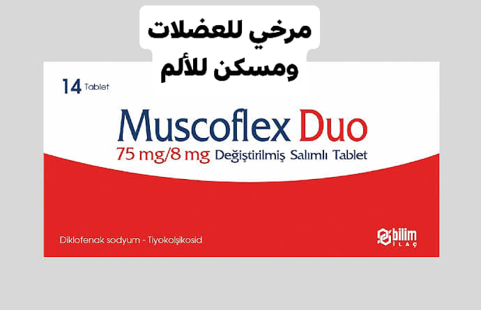 #دليل_الأدوية_التركية Muscoflex... - دليل الأدوية التركية | Facebook