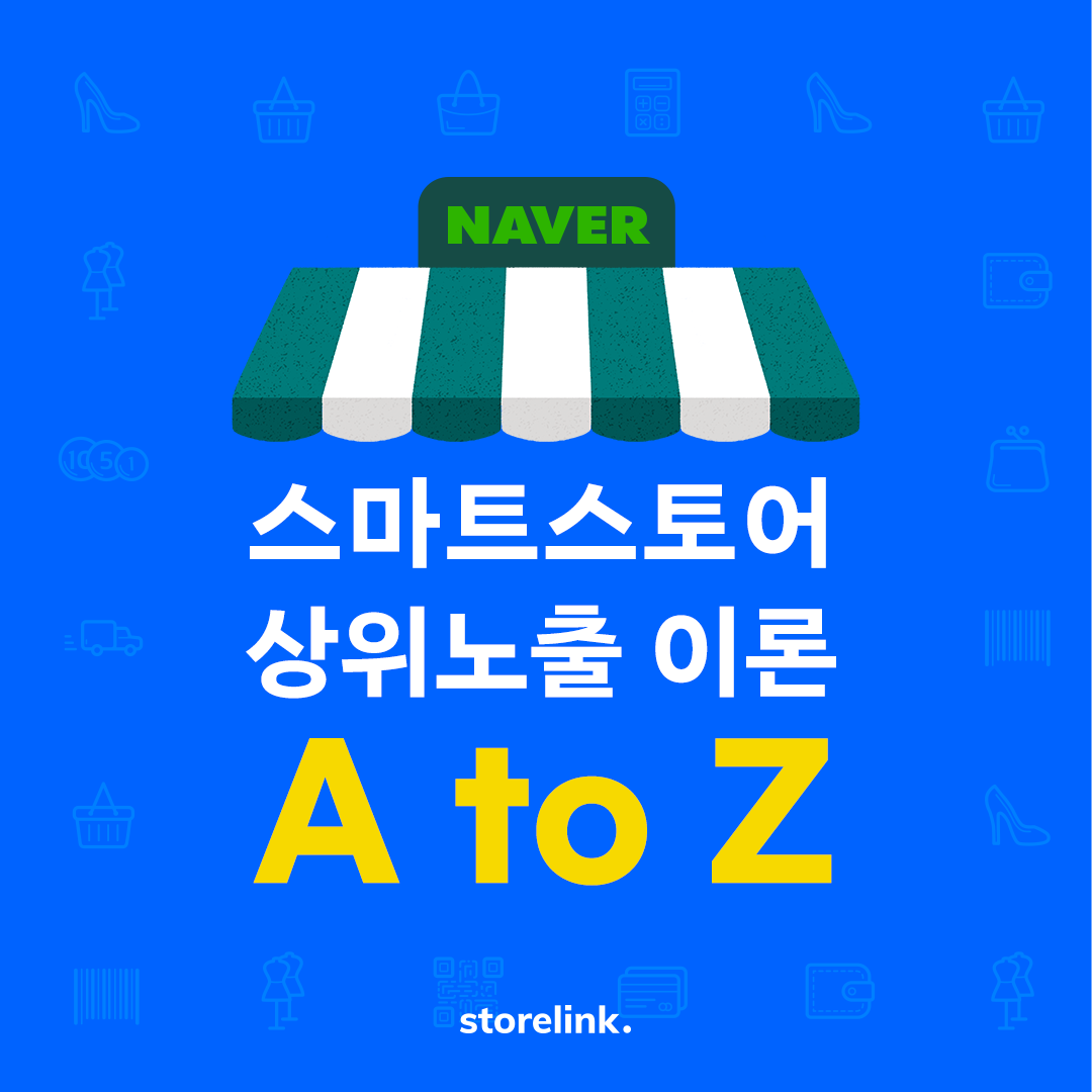 스토어링크 - 스마트스토어 상위노출이 되려면 어떤 조건을 충족해야 할까요? 🤔 아직 궁금한 게 많은... | Facebook