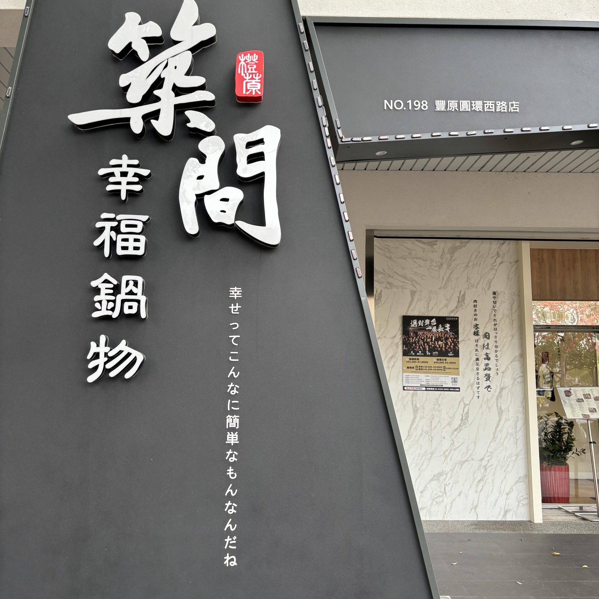築間幸福鍋物 豐原圓環西路店 | Taichung City