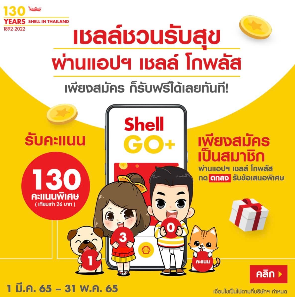Shell ไก่ชน - 😀 เชลล์ชวนรับสุข ฉลองครบ 130 ปี...