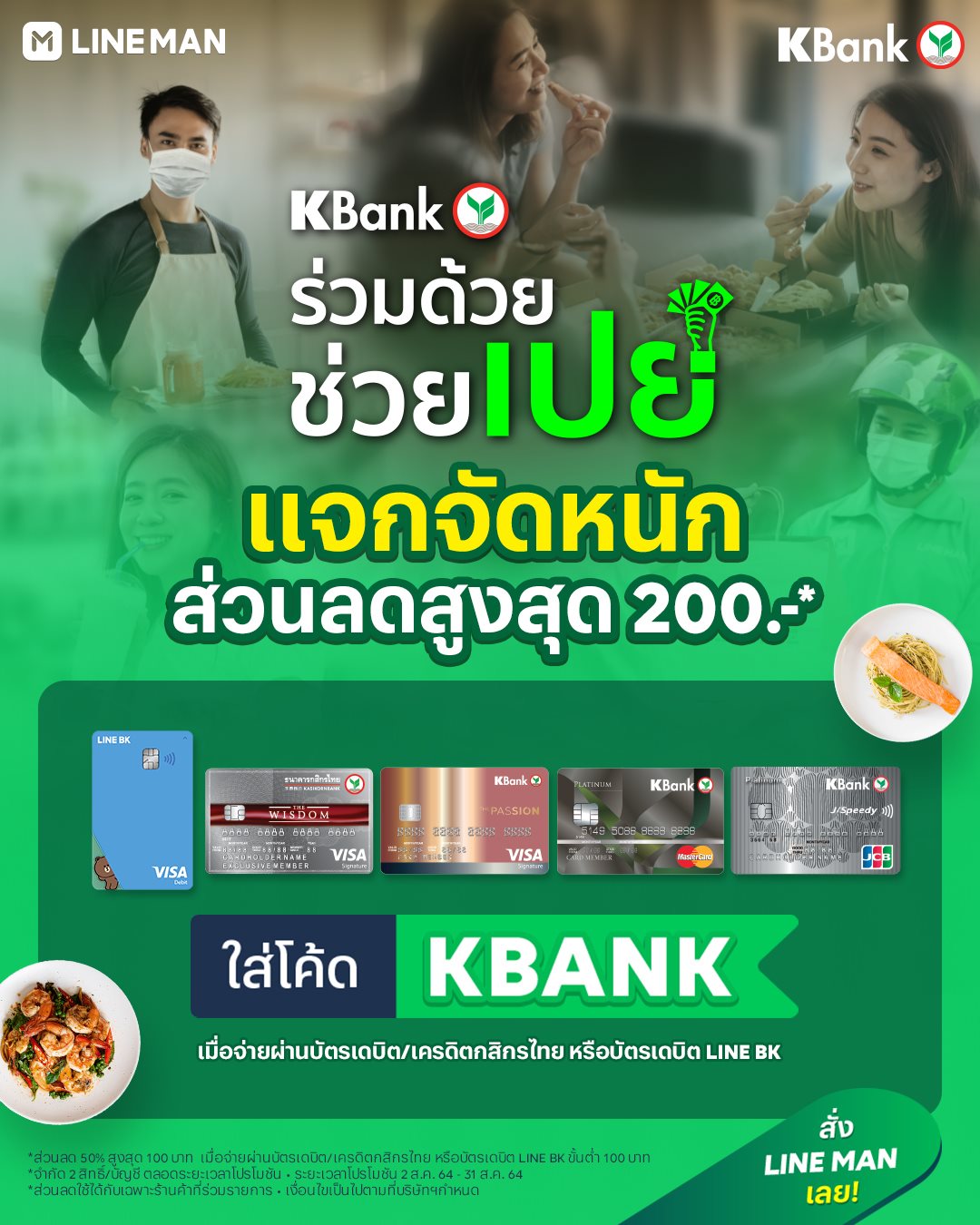 LINE MAN - 💚KBank ร่วมด้วย ช่วยเปย์... | Facebook