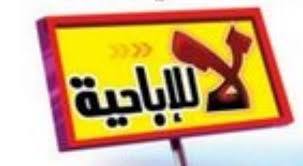 لا للمواقع الاباحية | Communauté | Cairo