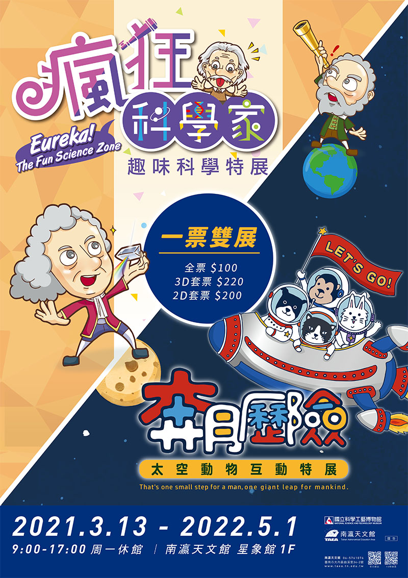 北門區公所 - 一、「瘋狂科學家-趣味科學特展」及「太空動物奔月歷險互動特展」聯合展覽資訊：...