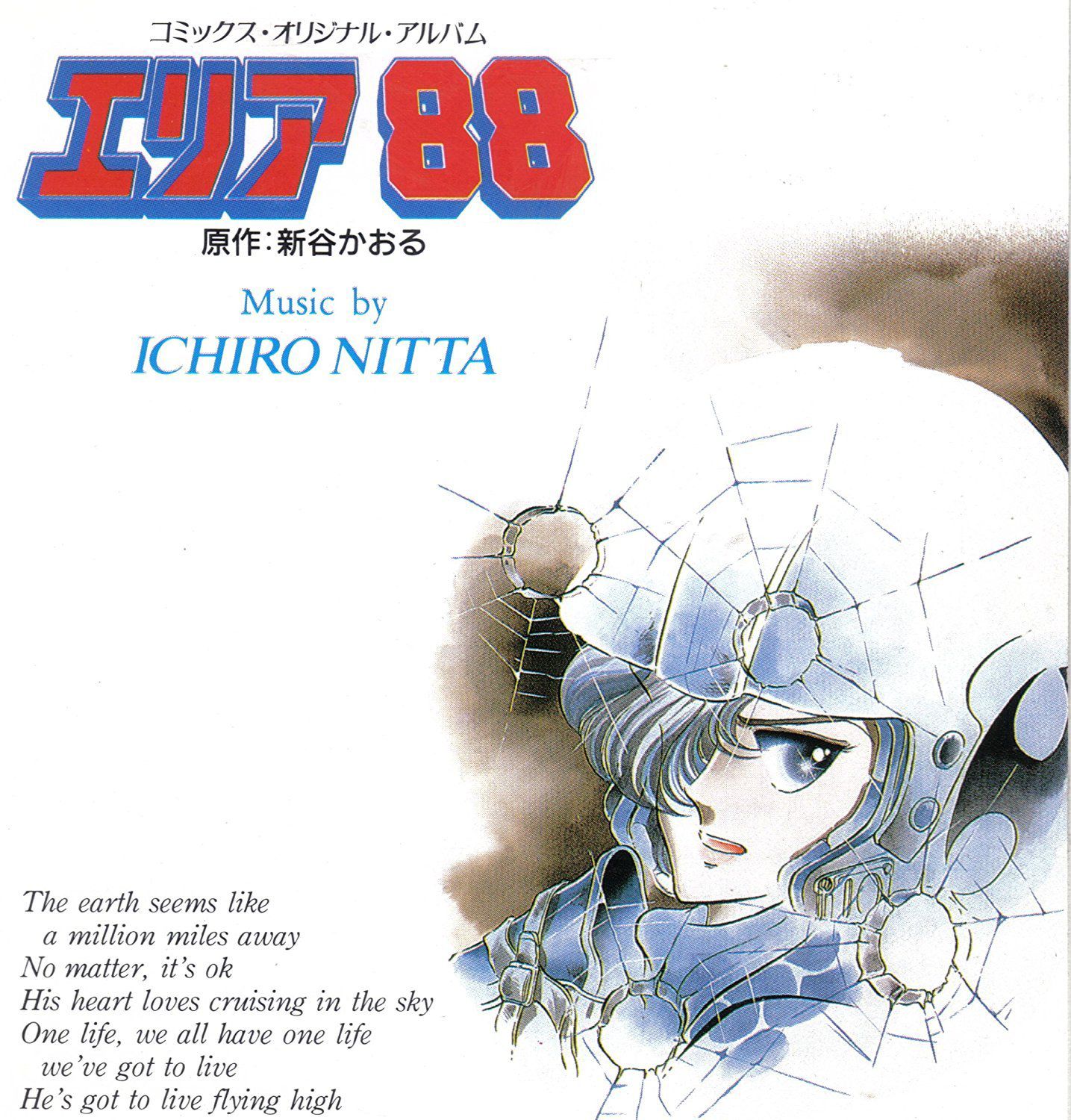 コミックス・オリジナル・アルバム エリア88 Artist: 新田一郎 (Ichiro