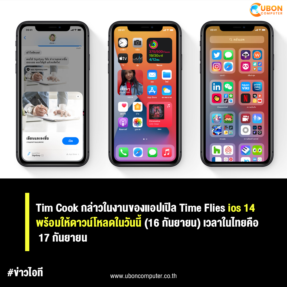 Ubon Computer - Apple เปิดตัว ios 14 อย่างเป็นทางการ Tim... | Facebook