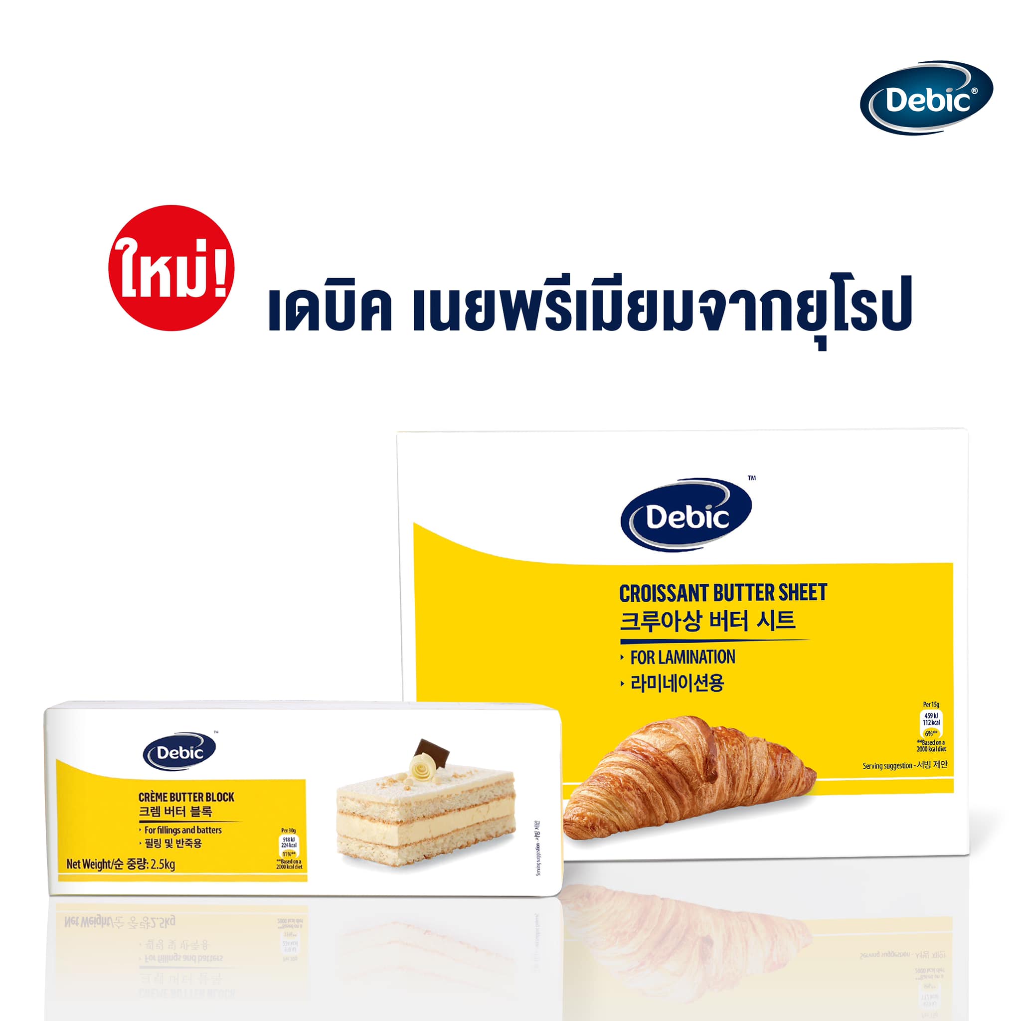 Debic Thailand - ใหม่! เดบิค เนยพรีเมียมจากยุโรป เนยจืด 2... | Facebook