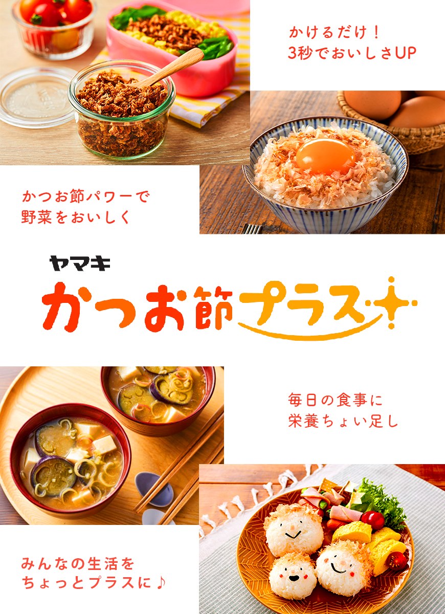 鰹節屋・だし屋、ヤマキ。 - \新コンテンツ／鰹節屋・だし屋ヤマキ。ならではの特設サイト「かつお節プラス」オープン！『...