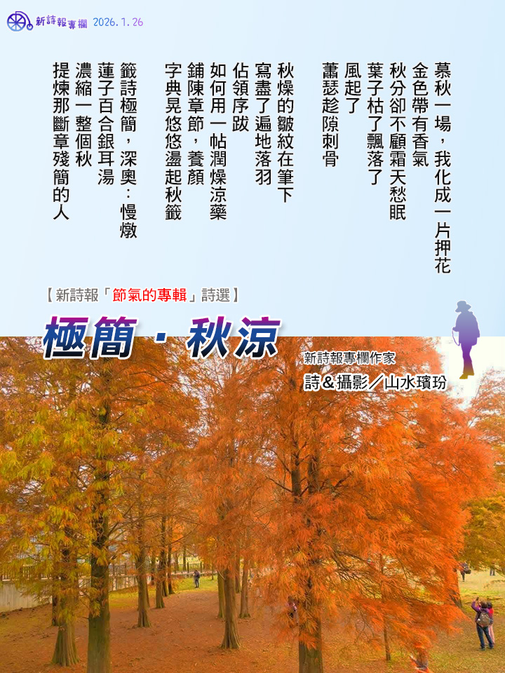 新詩報（社團） | 〈極簡•秋涼〉山水璸玢 | Facebook