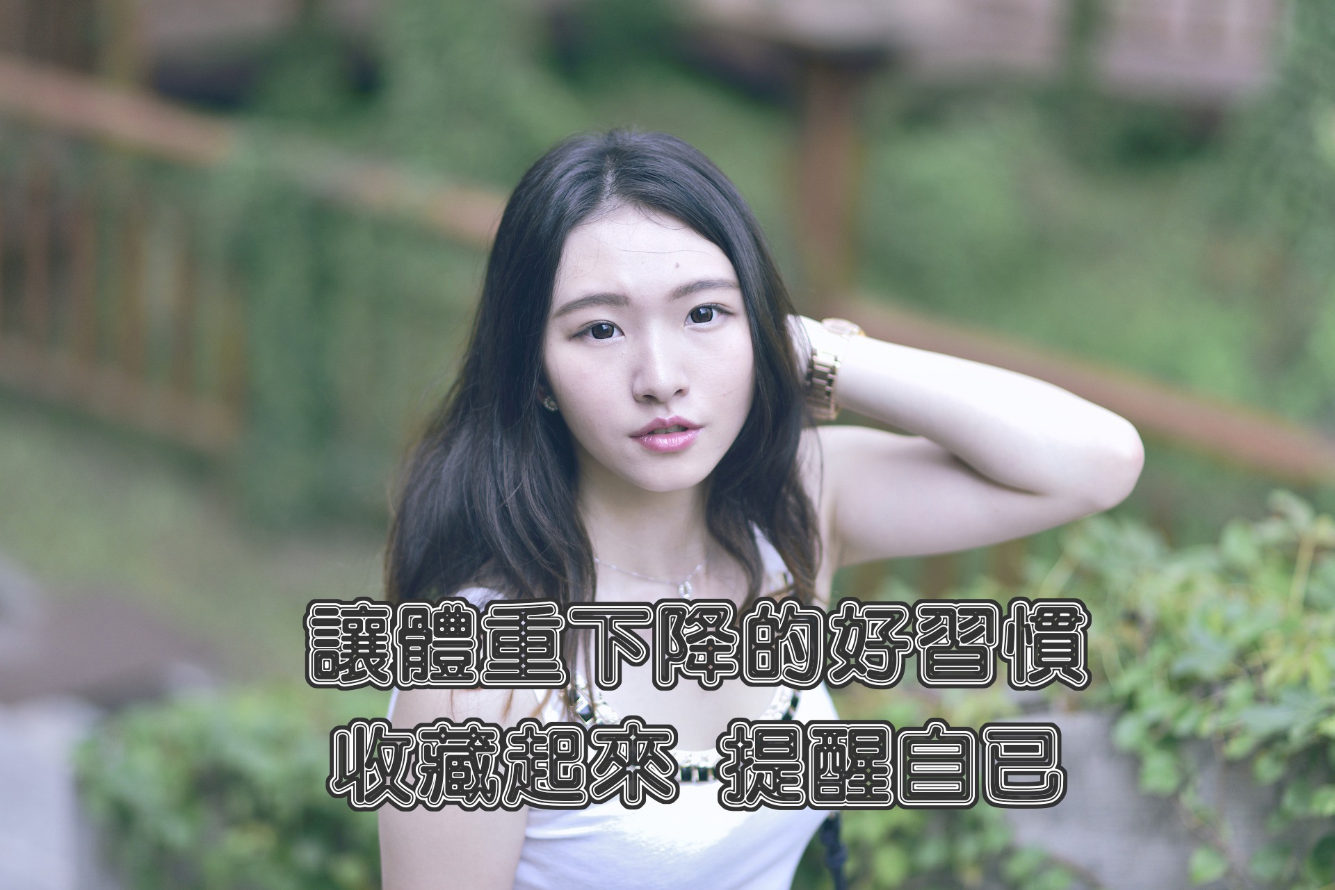 一點 - ⭐每天一點改變你的生活，記得關注我們喔⭐ 減肥 是女人的長期抗戰 有時候小細節就是成敗的關鍵...