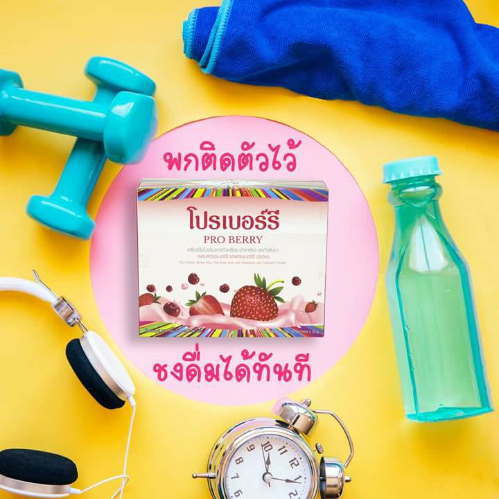 Pro berry พกติดตัวไว้... - โปรเบอร์รี่ ธัญพืช เวย์โปรตีน | Facebook