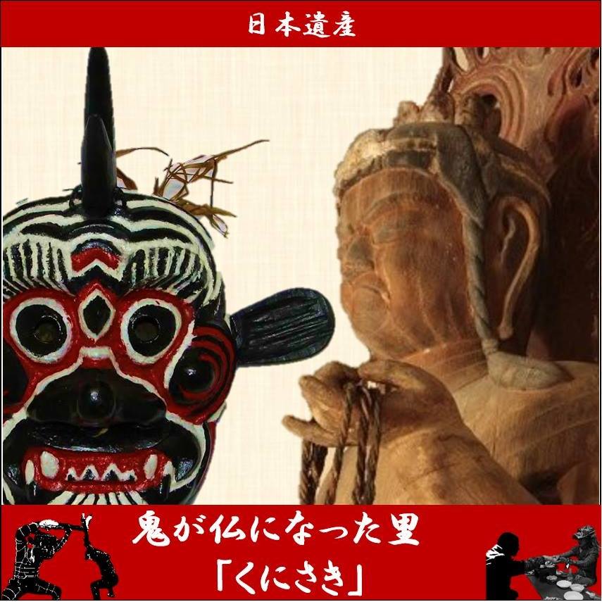 日本遺産 鬼が仏になった里「くにさき」 added a new photo. - 日本遺産 鬼が仏になった里「くにさき」
