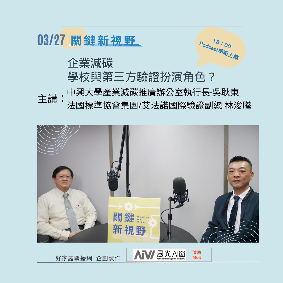 關鍵新視野 - 💬 #企業減碳 #大學 與 #第三方驗證 扮演角色 #Podcast：關鍵新視野 ...