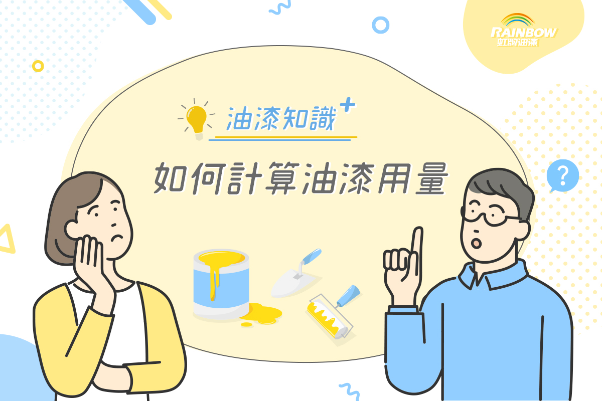 虹牌油漆 - 【油漆用量計算法！】#油漆知識加 「老師～我到底需要買多少罐油漆？」 來來來～上課啦！... | Facebook