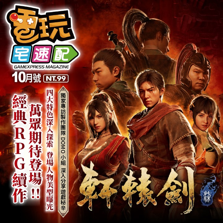 遊戲庫妹 國產大作經典再出 軒轅劍柒 遊戲特色 登場人物曝光domo小組獨家專訪就看電玩宅速配10月號 Facebook