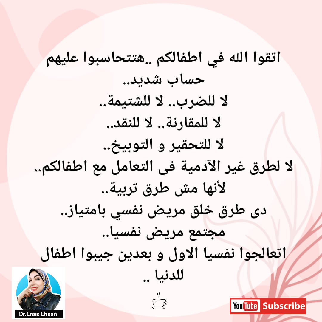 #د_إيناس_إحسان... - أسلوب تربية مع د.إيناس إحسان