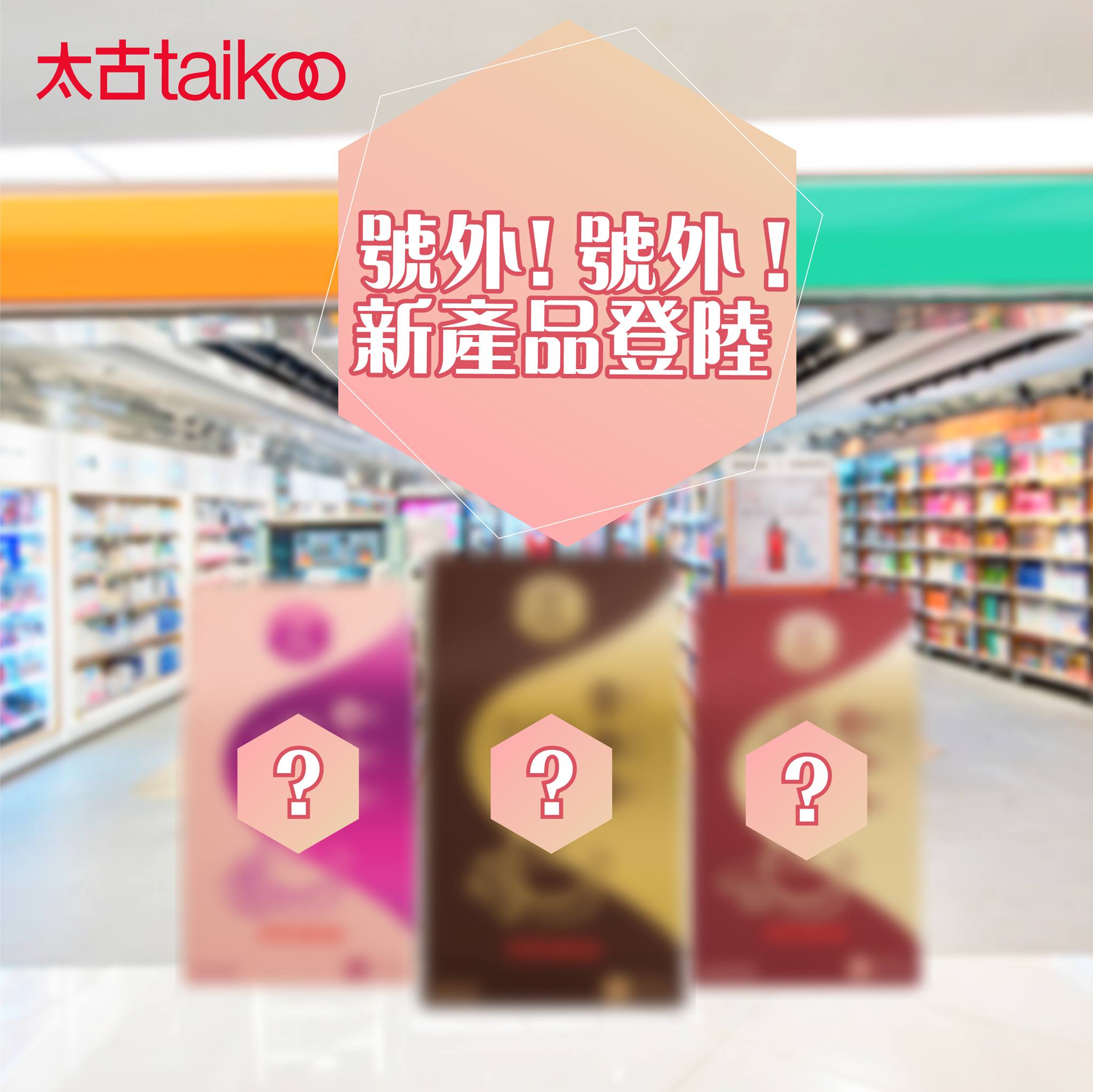 Taikoo Sugar - 號外！號外！ 太古糖嚟緊就會有新產品登陸屈臣氏同萬寧喇！大家又估唔估到係咩呢？... | Facebook
