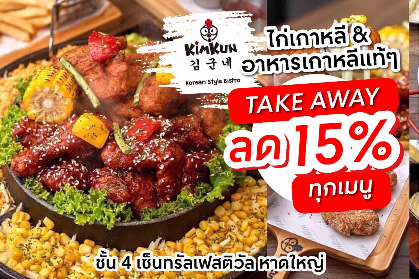 Central Hatyai - 🐔 KIMKUN ไก่เกาหลี & อาหารเกาหลี ลดทันที...