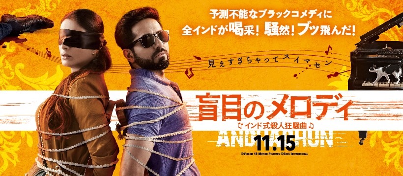映画 盲目のメロディ インド式殺人狂騒曲