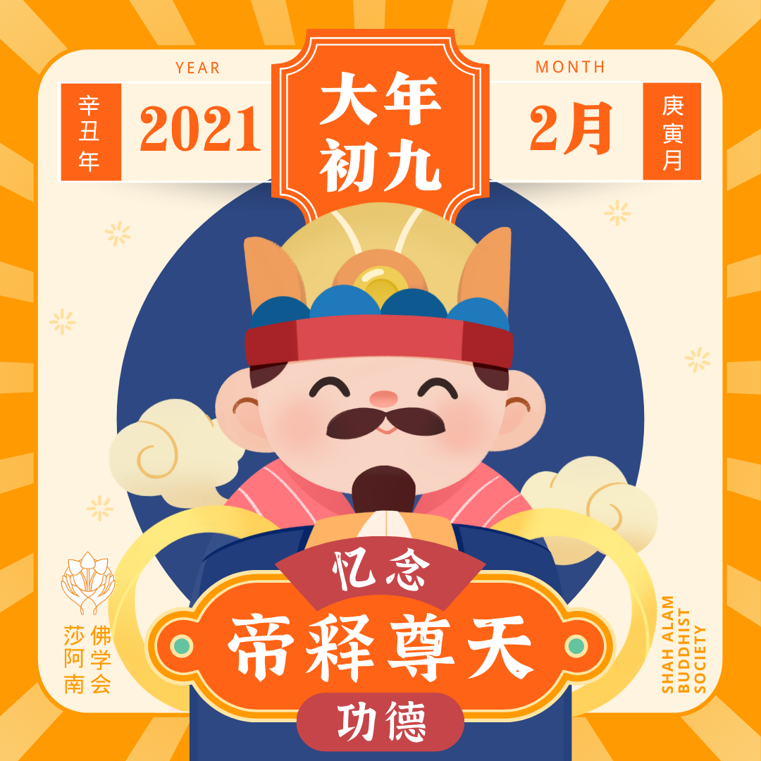 Shah Alam Buddhist Society - 年初七人日过了，福建人就为初九的天公诞忙碌，俗称拜天公。天公也就是佛教里，欲界天的忉 ...