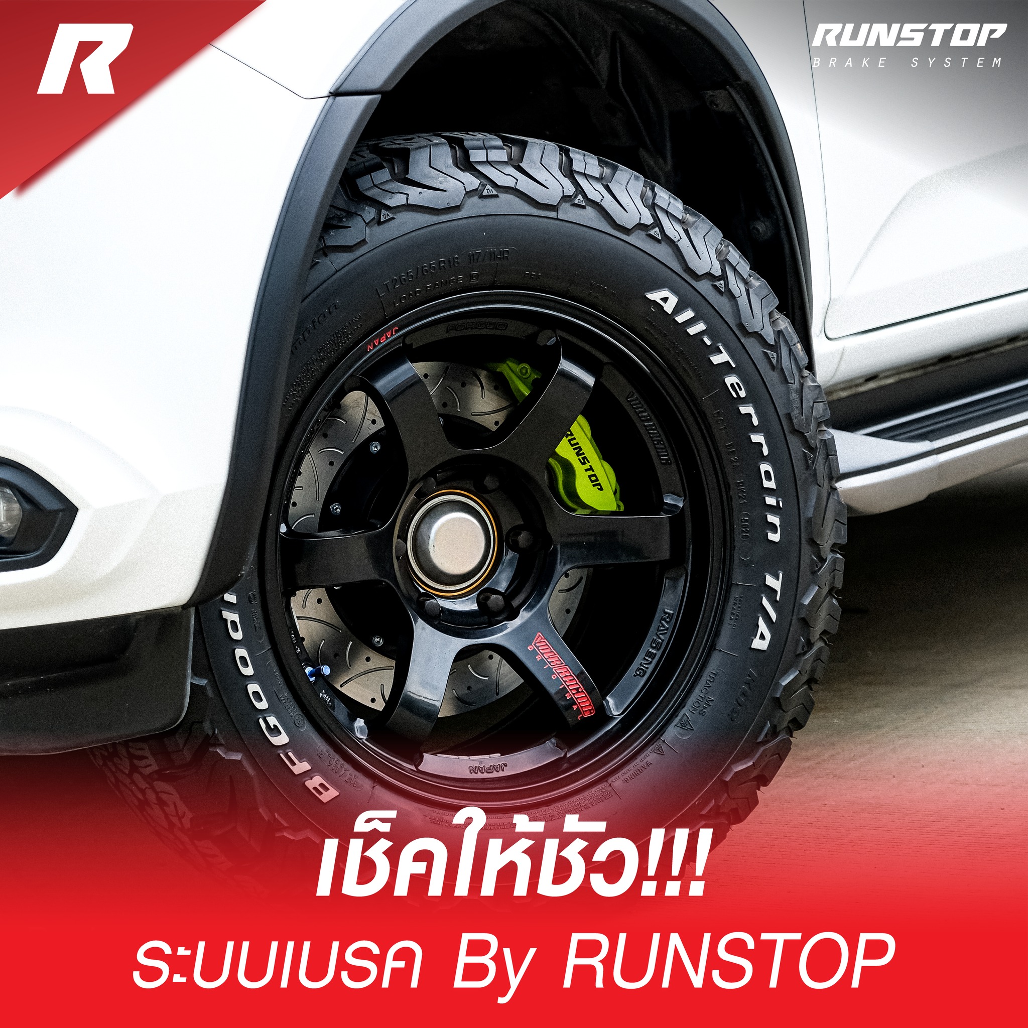 Runstop Racing - เช็คให้ชัวร์!!! ระบบเบรค By RUNSTOP ....