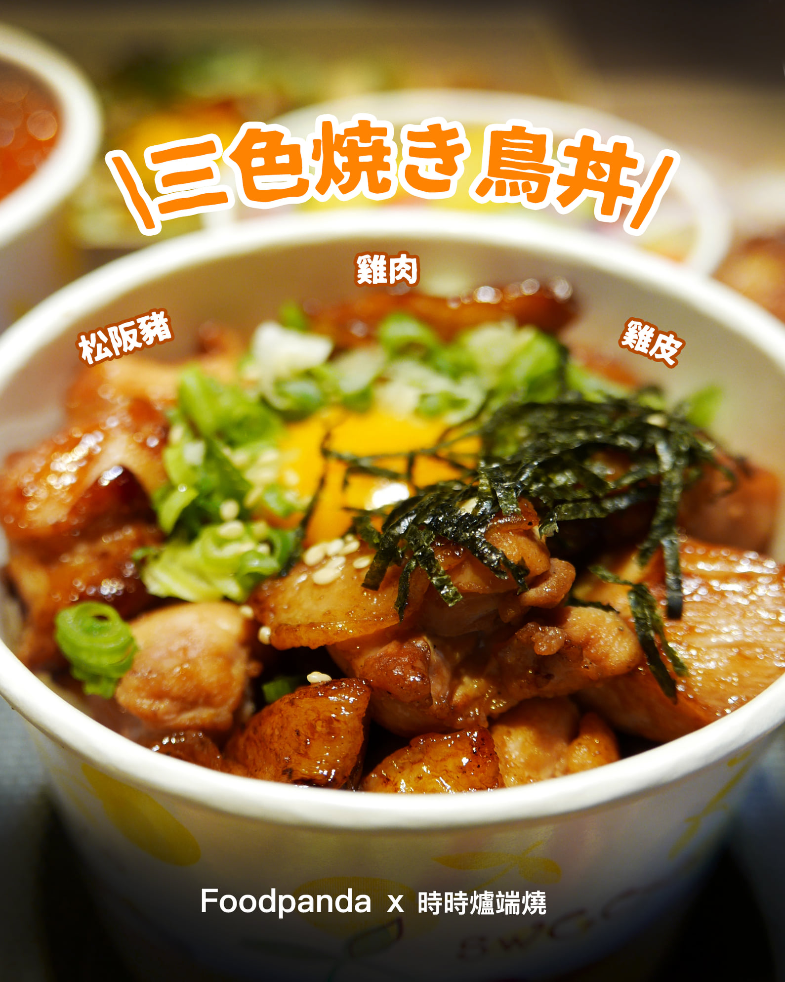 時時爐端燒 - 晚餐要吃什麼 時時幫你想好了😆 人氣料理第一名 海膽鮭魚卵丼 不吃海鮮看第二 宮崎和牛排丼 ... | Facebook