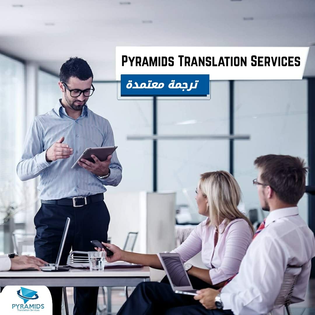 Pyramids Translation Services - بيراميدز لخدمات الترجمة