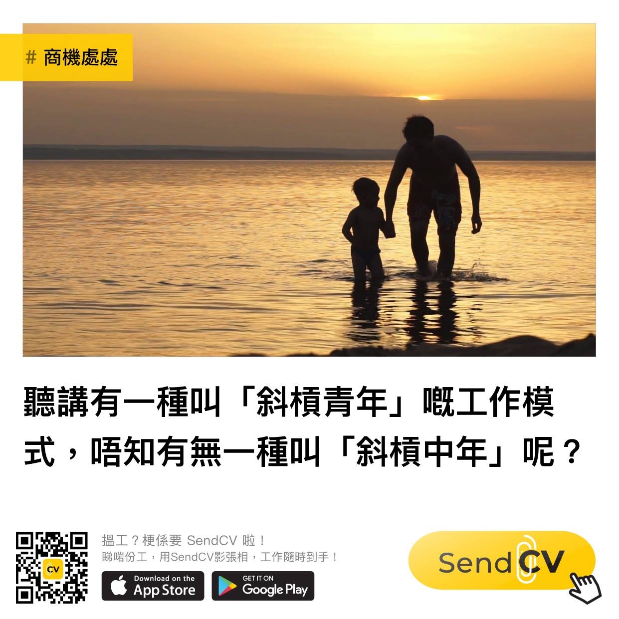 Send CV - 人到中年，就特別想斜槓一下人生，順便斜槓埋條腰骨。 想搵兼職幫補下？無論你係青年定係中年， TGA 兼職易 都可以幫到你 ...