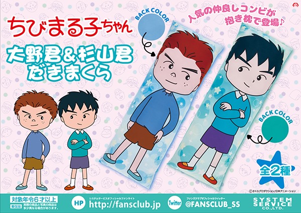 ちびまる子ちゃん - 「大野君＆杉山君だきまくら」が3名様に当たる