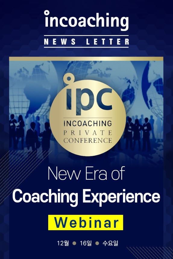 [인코칭] 코칭 경험의 새로운 시대를 12/16 IPC에서... - Incoaching (주) 인코칭
