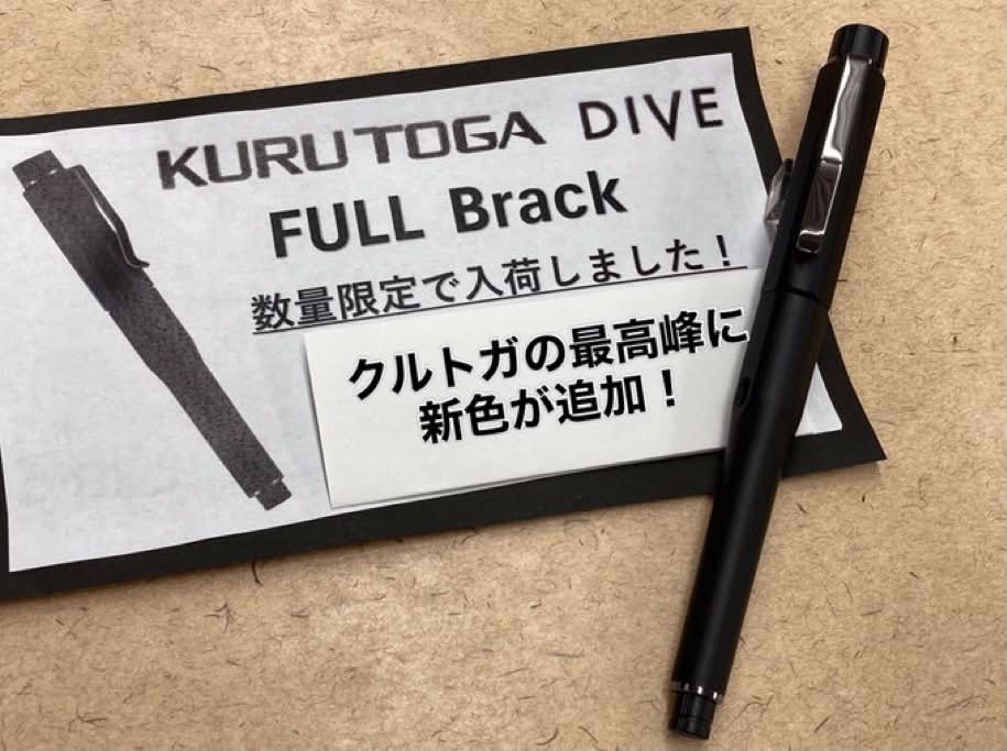 クルトガダイブに黒登場