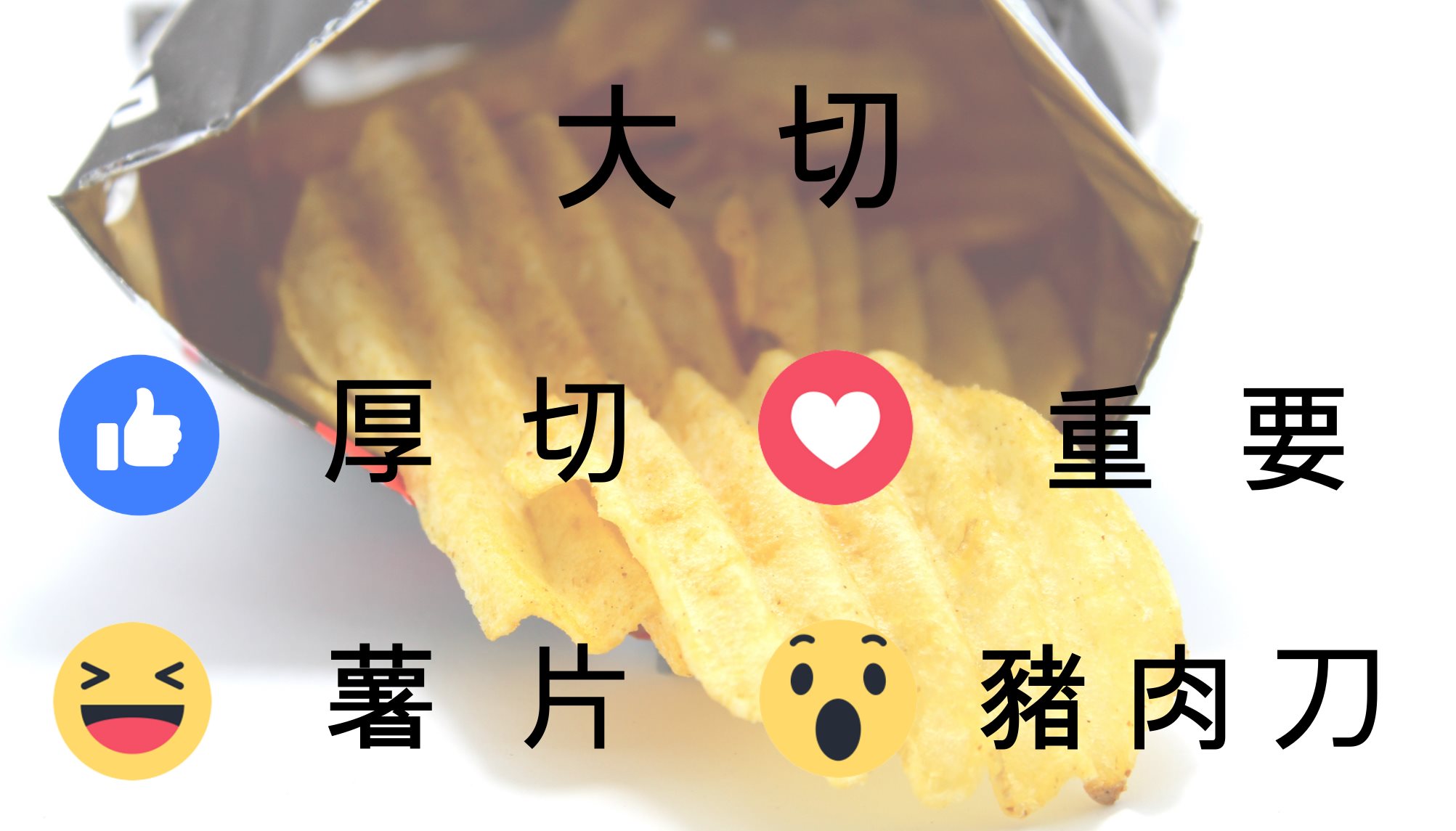 【猜漢字遊戲－大切】 問題：日語中的「大切」，是什麼意思呢？ ＊正確答案將於日後揭曉＊ #猜漢字遊戲 #大切 #厚切 #重要 #薯片 ...