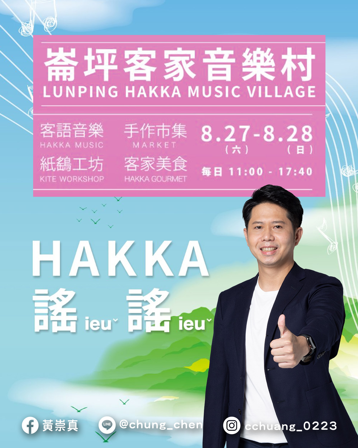 崙坪客家音樂村－HAKKA謠謠🎵 首屆客家夏日音樂盛會來啦！🥳... - 黃崇真 Huang Chung-Chen | Facebook
