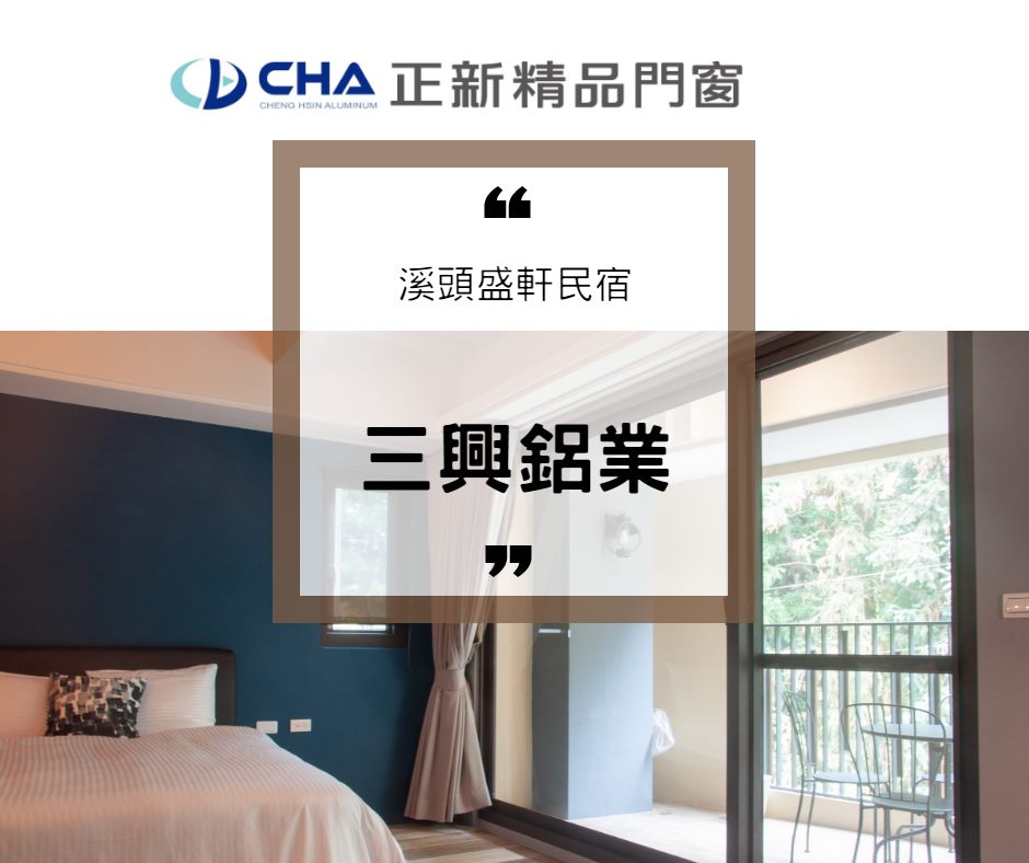 【工程實績】溪頭盛軒... - CHA 正新精品門窗、鋁門窗、格子窗、推開窗、通風門、氣密窗、鋁擠型、隔間門、橫拉窗、鋁隔柵 | Facebook