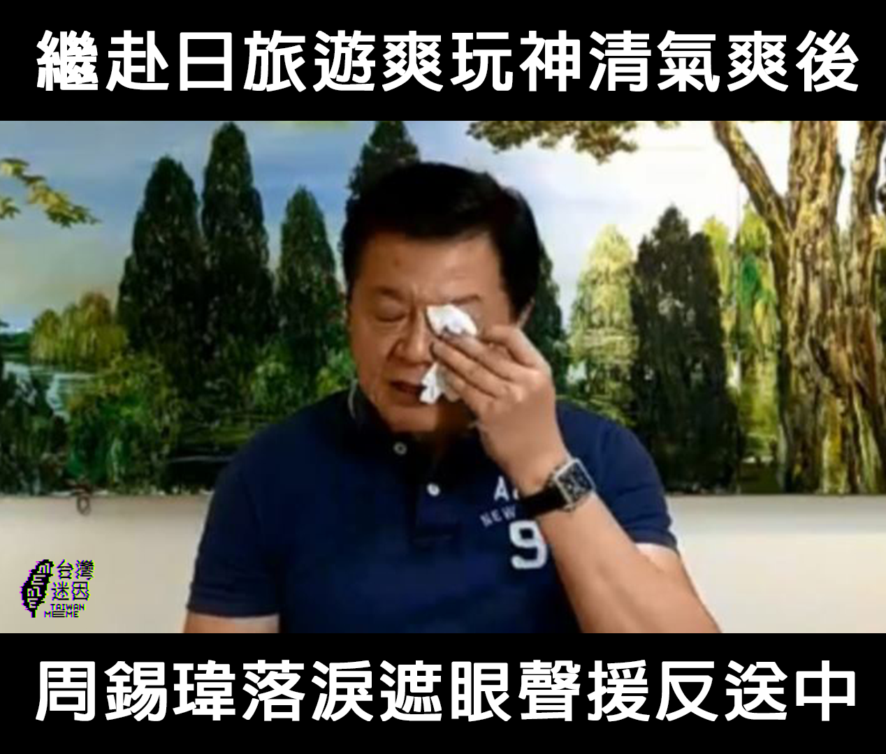 台灣迷因 taiwan meme - 謝謝周金的聲援 | Facebook