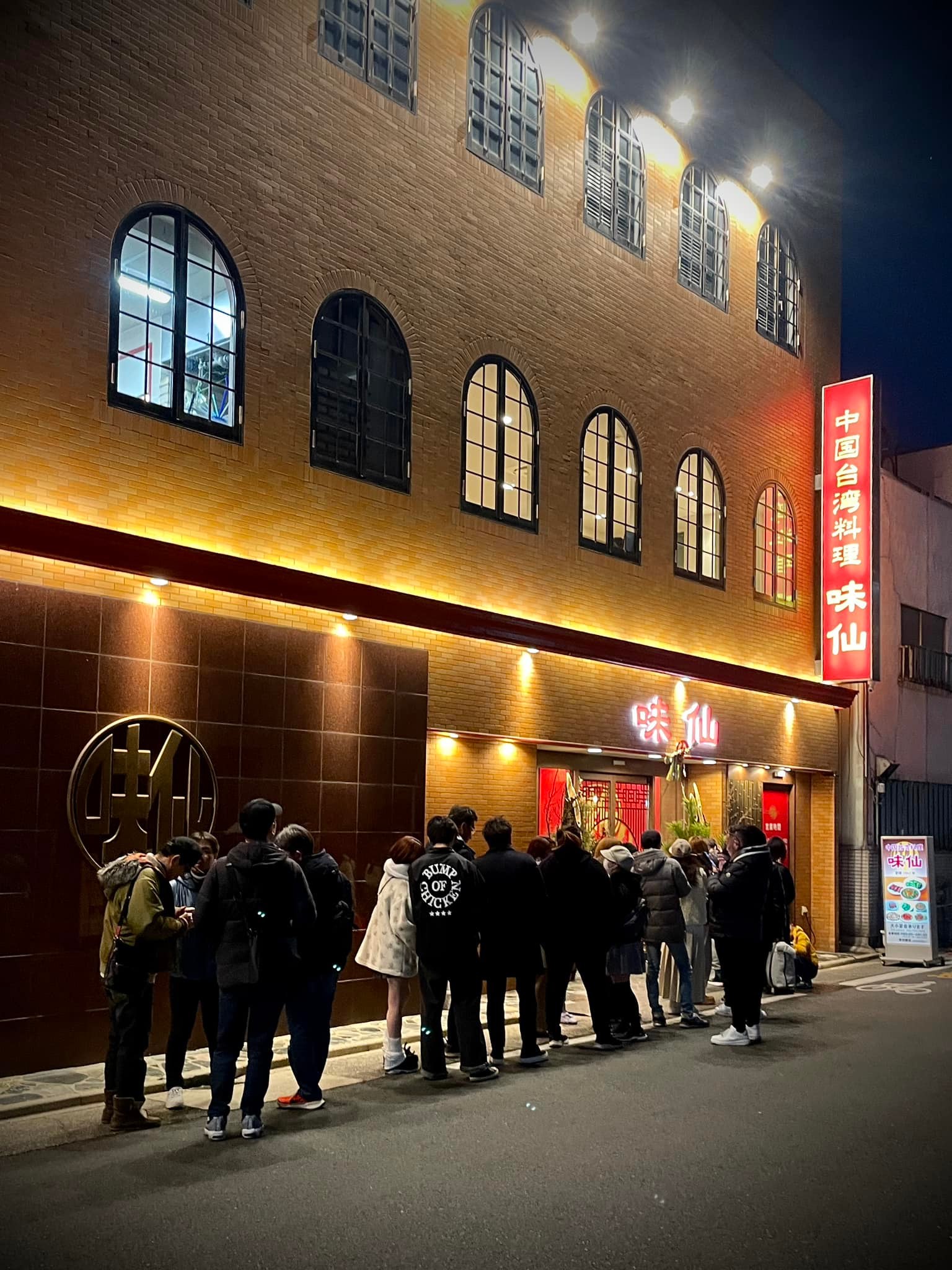 味 仙 今池 本店