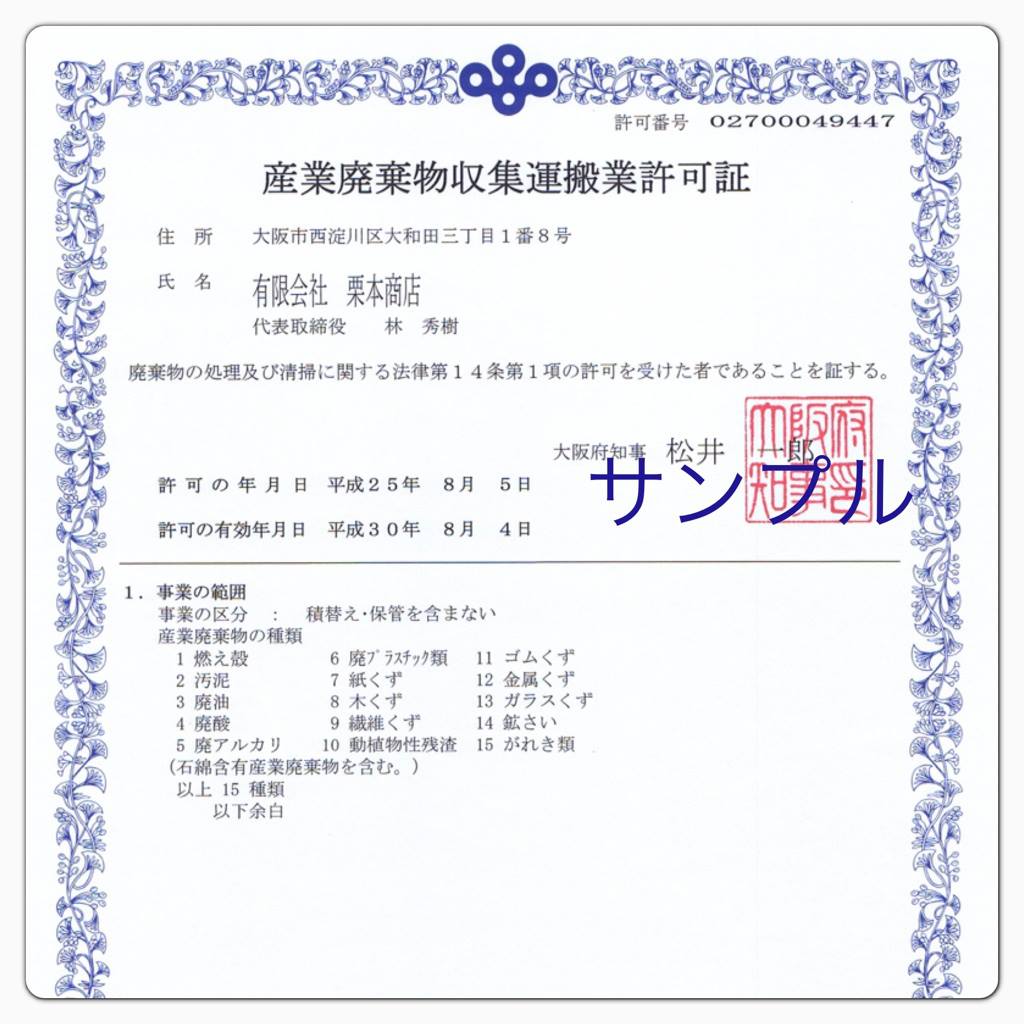 有限会社栗本商店 産業廃棄物収集運搬業 許可更新しました 弊社は 平成25年8月4日で大阪府の 産業廃棄物収集運搬 業 以下 産廃収運と称す の許可が満了となり 更新手続きをしました ここで 廃棄物 産業廃棄物 とは何か をふれておきたいと思い
