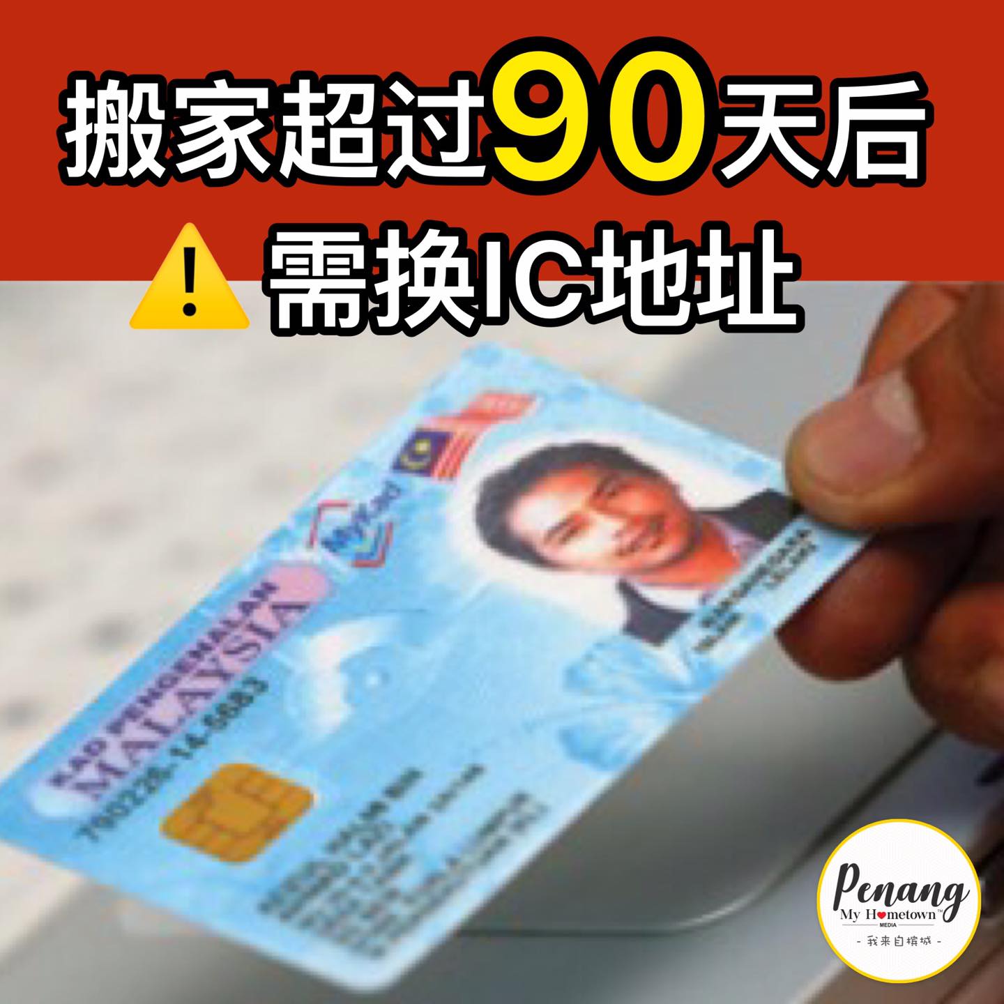 搬家超过90天后需换IC地址！⚠️... - Perlis My Hometown 我来自玻璃市 | Facebook