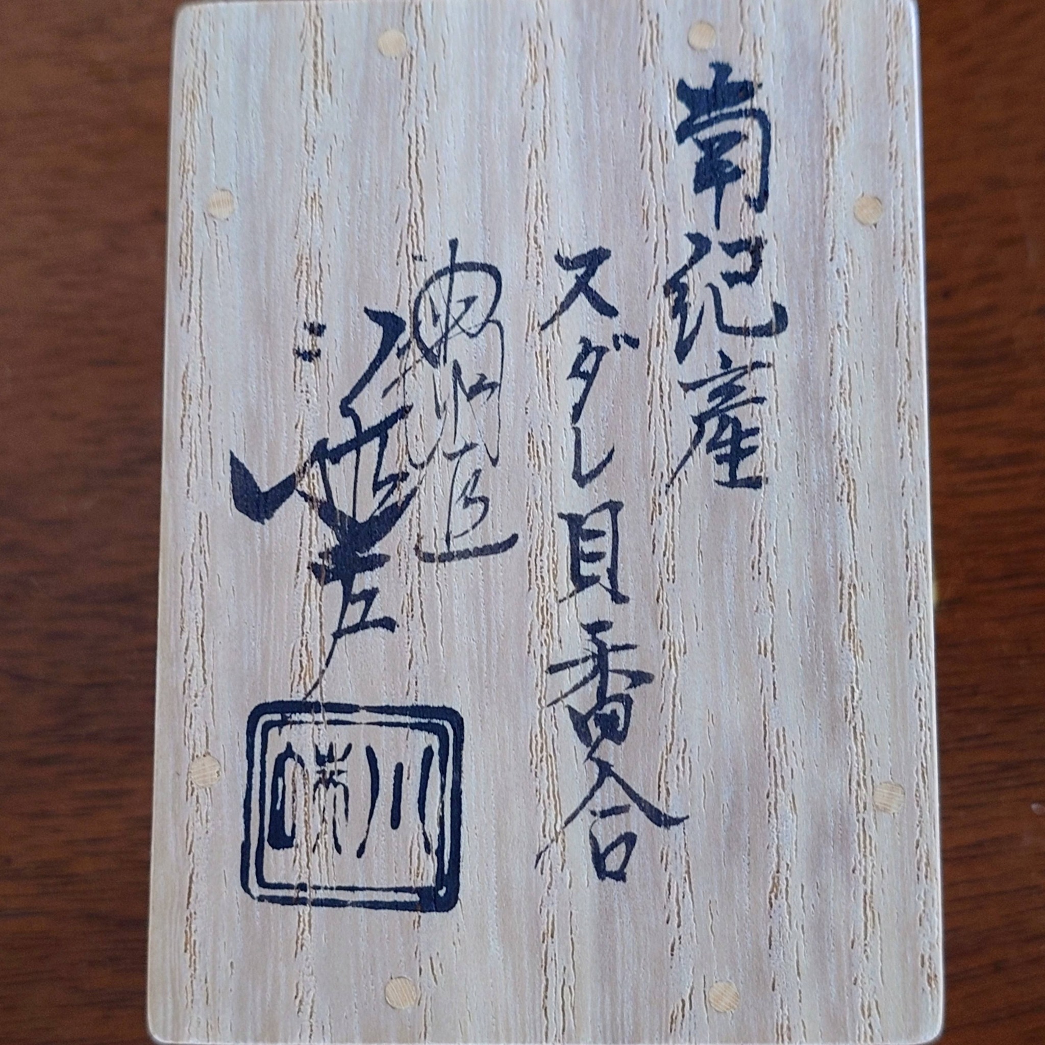 Jun-ichi - 風炉先は、少し早いですが堀内宗完 (兼中斎・宗心)宗匠