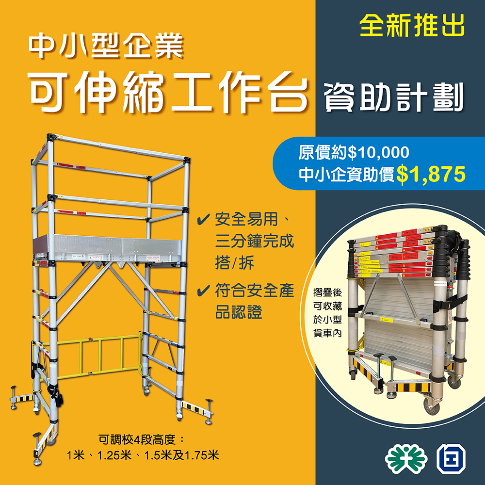 職業安全健康局 - OSHC - 【全新推出】中小企可伸縮工作台資助計劃... | Facebook