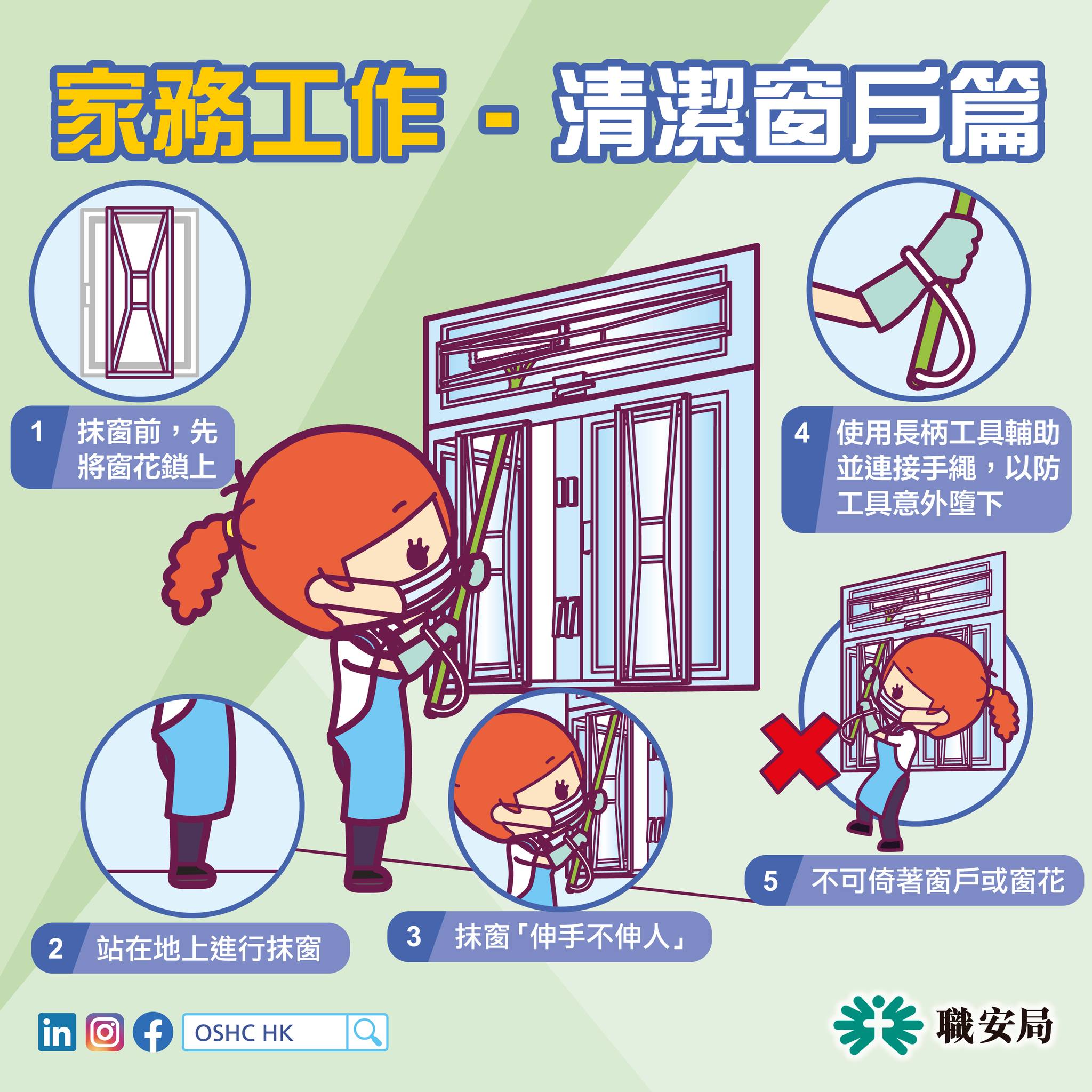 職業安全健康局 - OSHC - 【🧧歲晚大掃除之抹窗要「腳踏實地」，安全要點須緊記！】... | Facebook