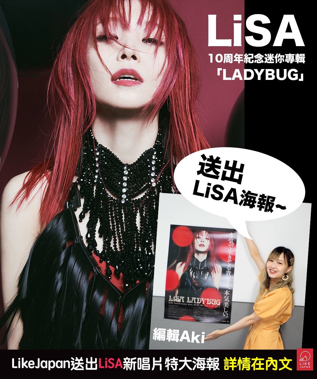 喜愛日本 Like Japan - 【#LikeJapan娛樂】LikeJapan送出LiSA新唱片特大海報... | Facebook