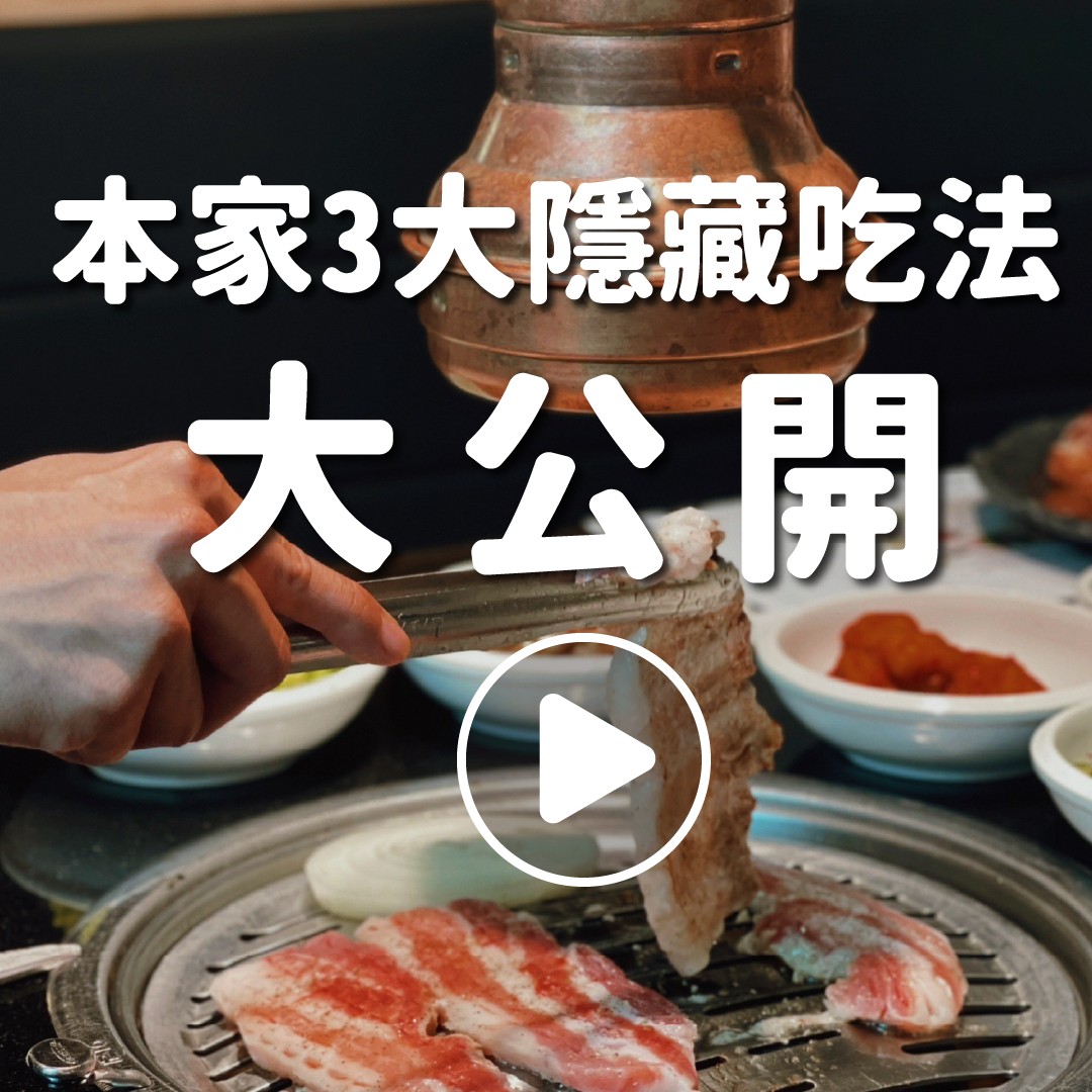 本家Bornga韓式燒肉 - 想知道本家有哪些隱藏吃法嗎？ 📢小編今天不私藏大公開！ 特別整理了3大隱藏吃法 .... | Facebook
