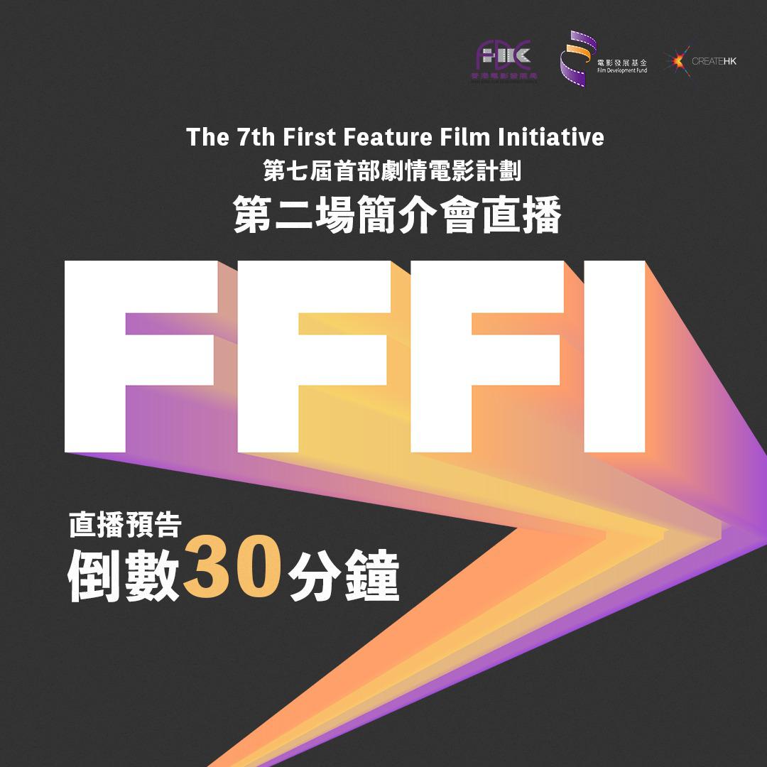 FFFI 首部劇情電影計劃 - #直播預告 #倒數30分鐘【第七屆首部劇情電影計劃第二場簡介會直播】 提提大家，今日下午3:00🕙LIVE直播 ...