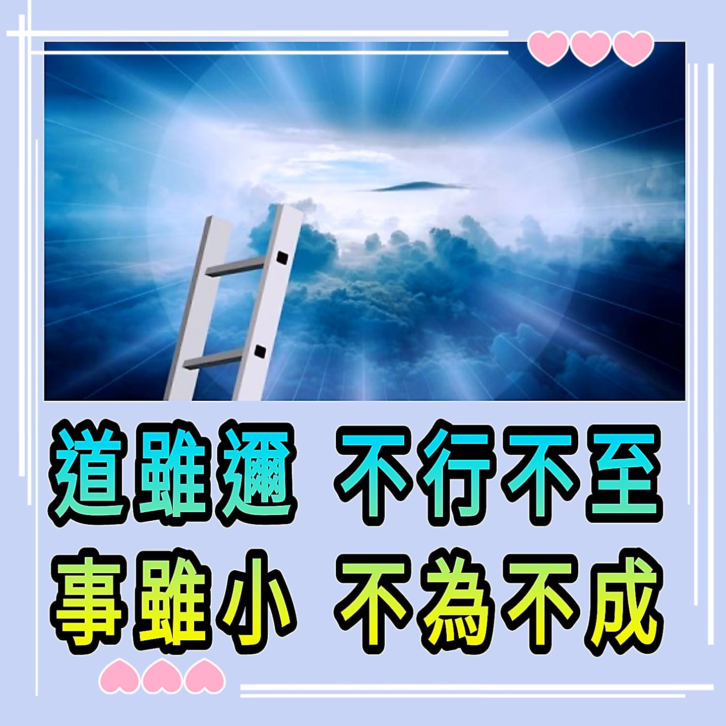 《道長話短》 - 《#道雖邇不行不至 #事雖小不為不成》... | Facebook