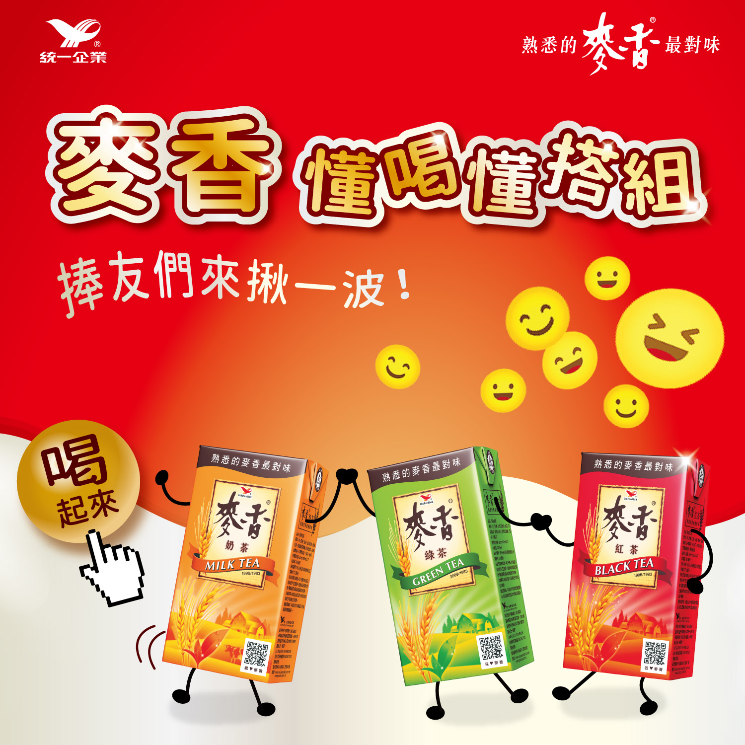 麥香 - 麥香懂喝懂搭 最對味 捧友們來揪一波 喝起來 😎😎😎 囤貨在家 爽爽喝 爽爽der... | Facebook