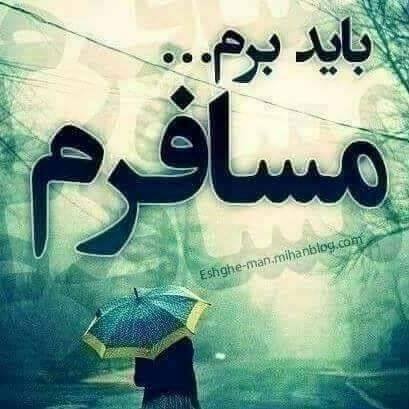 باید برم مسافرم