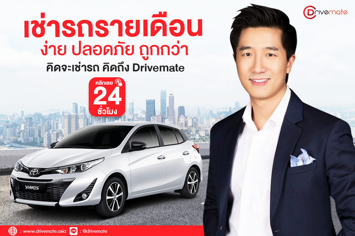 Drivemate - เลือกทางที่ใช่ ในสไตล์ที่เป็นคุณ Drivemate... | Facebook