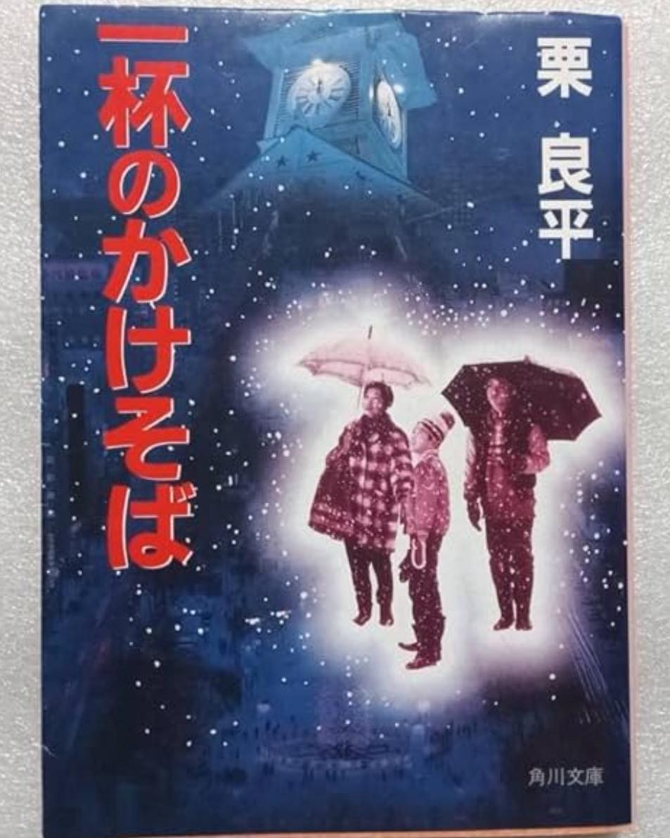 一杯のかけそば🍜放浪の語り部👦🏽栗 良平が元ネタ👦🏽👀1989年頃に